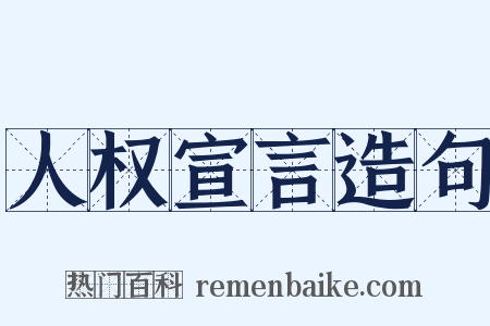 人权宣言造句是什么意思的图片
